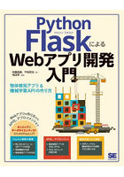 Python FlaskによるWebアプリ開発入門 物体検知アプリ＆機械学習APIの作り方