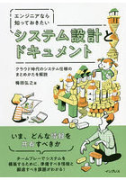 エンジニアなら知っておきたいシステム設計とドキュメント クラウド時代のシステム仕様のまとめかたを解説