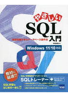 やさしいSQL入門 演習問題で学ぶデータベース操作法