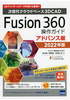 Fusion 360操作ガイド 次世代クラウドベース3DCAD 2022年版アドバンス編 3Dプリンターのデータ作成にも...