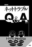 ネットトラブルQ＆A