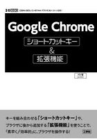Google Chromeショートカットキー＆拡張機能 圧倒的に普及している「Webブラウザ」をトコトン活用！