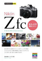 Nikon Z fc基本＆応用撮影ガイド