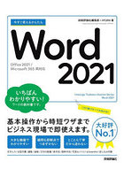 今すぐ使えるかんたんWord 2021