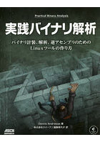 実践バイナリ解析 バイナリ計装、解析、逆アセンブリのためのLinuxツールの作り方