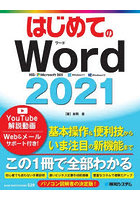 はじめてのWord2021