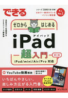 できるゼロからはじめるiPad超入門 iPad/mini/Air/Pro対応