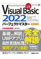 Visual Basic 2022パーフェクトマスター Microsoft Visual Studio 全機能解説