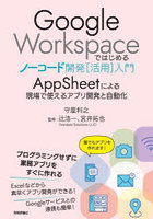 Google Workspaceではじめるノーコード開発〈活用〉入門 AppSheetによる現場で使えるアプリ開発と自動化