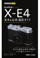 FUJIFILM X-E4基本＆応用撮影ガイド