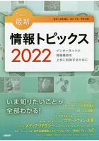 キーワードで学ぶ最新情報トピックス 2022