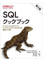 SQLクックブック データベースエキスパート、データサイエンティストのための実践レシピ集