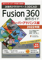 Fusion 360操作ガイド 次世代クラウドベース3DCAD 2022年版スーパーアドバンス編 3Dプリンターのデータ...