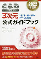 CAD利用技術者試験3次元公式ガイドブック 2022年度版