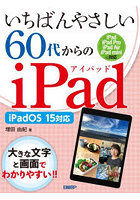 いちばんやさしい60代からのiPad