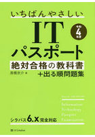 いちばんやさしいITパスポート絶対合格の教科書＋出る順問題集 令和4年度