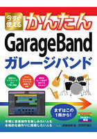 今すぐ使えるかんたんGarageBand