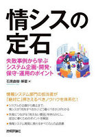 情シスの定石 失敗事例から学ぶシステム企画・開発・保守・運用のポイント