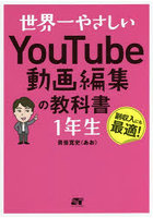 世界一やさしいYouTube動画編集の教科書1年生 副収入にも最適！