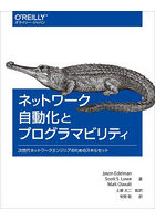 ネットワーク自動化とプログラマビリティ 次世代ネットワークエンジニアのためのスキルセット