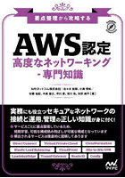 AWS認定高度なネットワーキング-専門知識 要点整理から攻略する