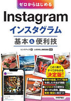 ゼロからはじめるInstagramインスタグラム基本＆便利技