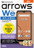 ゼロからはじめるau arrows We FCG01スマートガイド