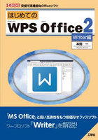はじめてのWPS Office2 安価で高機能なOfficeソフト Writer編