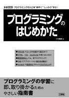 プログラミングのはじめかた プログラミングの入口を‘素早く’‘しっかり’学ぶ！