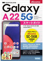 ゼロからはじめるドコモGalaxy A22 5G SC-56Bスマートガイド