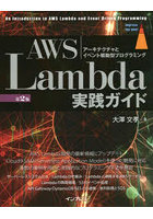 AWS Lambda実践ガイド アーキテクチャとイベント駆動型プログラミング