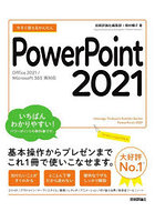 今すぐ使えるかんたんPowerPoint 2021