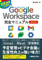 Google Workspace完全マニュアル DX推進に活用！