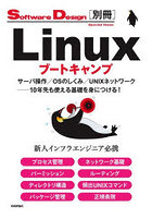 Linuxブートキャンプ サーバ操作/OSのしくみ/UNIXネットワーク-10年先も使える基礎を身につける！