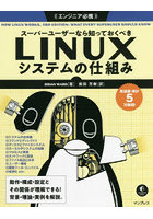 スーパーユーザーなら知っておくべきLINUXシステムの仕組み