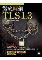 徹底解剖TLS1.3