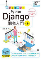 動かして学ぶ！Python Django開発入門 フルスタックエンジニア必携 大人気Pythonフレームワークを利用し...