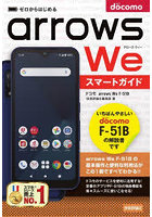 ゼロからはじめるドコモarrows We F-51Bスマートガイド