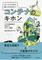 エンジニアなら知っておきたいコンテナのキホン ITの先端技術を初歩からやさしく解説