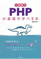 1週間でPHPの基礎が学べる本