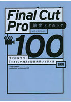 Final Cut Pro演出テクニック100 すぐに役立つ！「できる」が増える動画表現アイデア集