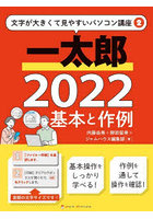 一太郎2022基本と作例