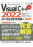 Visual C＋＋2022パーフェクトマスター Microsoft Visual Studio 全機能解説 ダウンロードサービス付