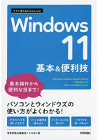 Windows11基本＆便利技