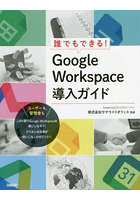 誰でもできる！Google Workspace導入ガイド