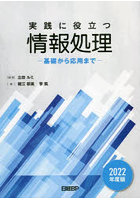 実践に役立つ情報処理 基礎から応用まで 2022年度版