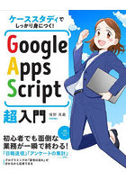 Google Apps Script超入門 ケーススタディでしっかり身につく！