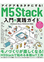 アイデアをカタチにする！M5Stack入門＆実践ガイド