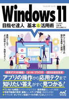 Windows 11目指せ達人基本＆活用術