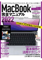 MacBook完全マニュアル 基本操作から活用技まで一番詳しい解説書 2022